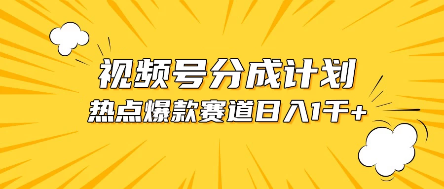 视频号5.0玩法，爆款，热点混剪，轻松赚取分成收益，日入1500+ - 项目资源网