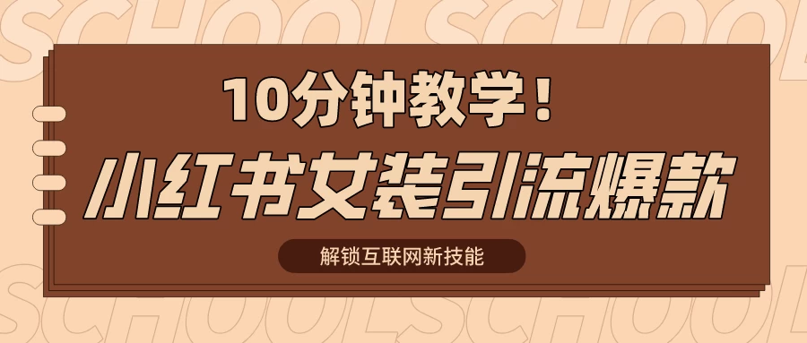 10分钟教学!快速上手小红书女装引流爆款策略,解锁互联网新技能 - 项目资源网