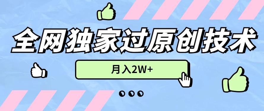 2024年全网独家过原创技术,暴力搬运多平台批量发布,月入2W+,落地实操教程 - 项目资源网