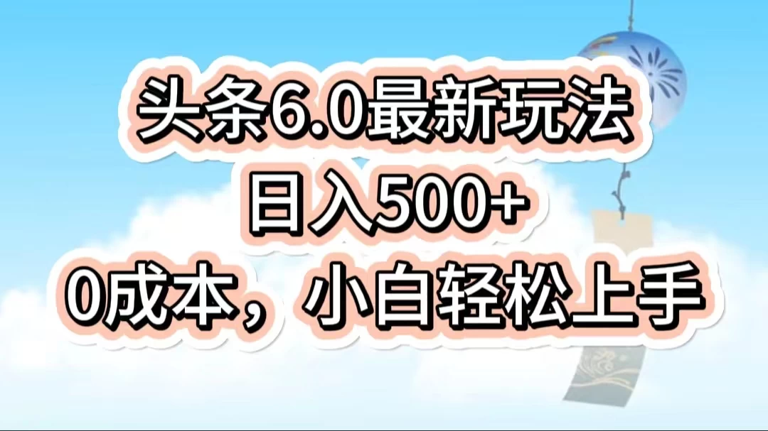 今日头条6.0最新玩法,一分钟一篇爆款文章,日入500+,0成本小白轻松上手 - 项目资源网