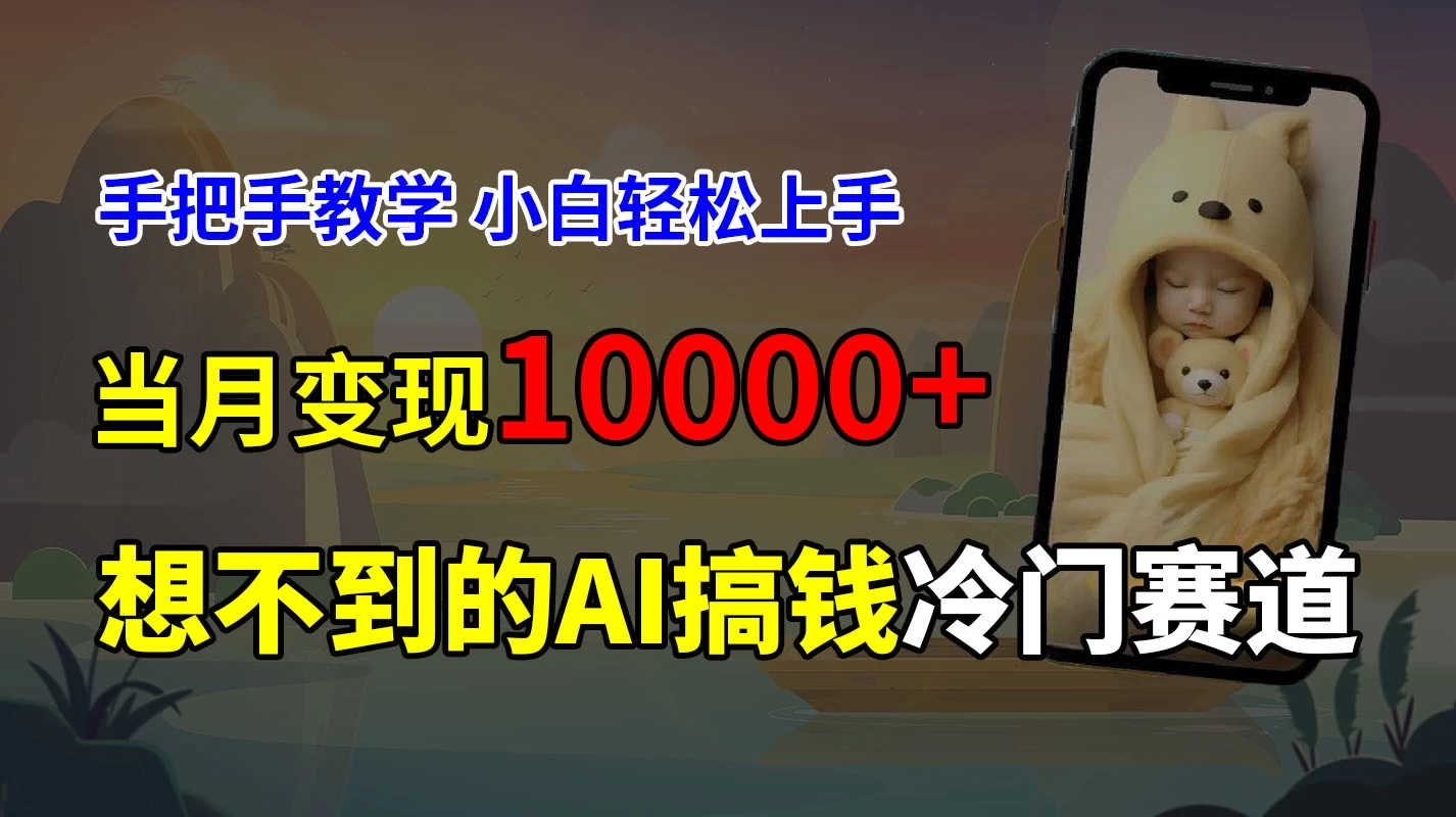 超冷门赛道，免费AI预测新生儿长相，手把手教学，小白轻松上手获取被动收入，当月变现10000+ - 项目资源网