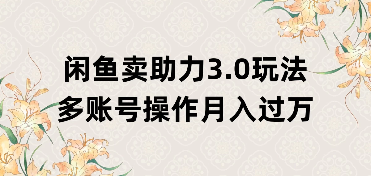 闲鱼卖助力3.0玩法，多账号操作，月入过万 - 项目资源网