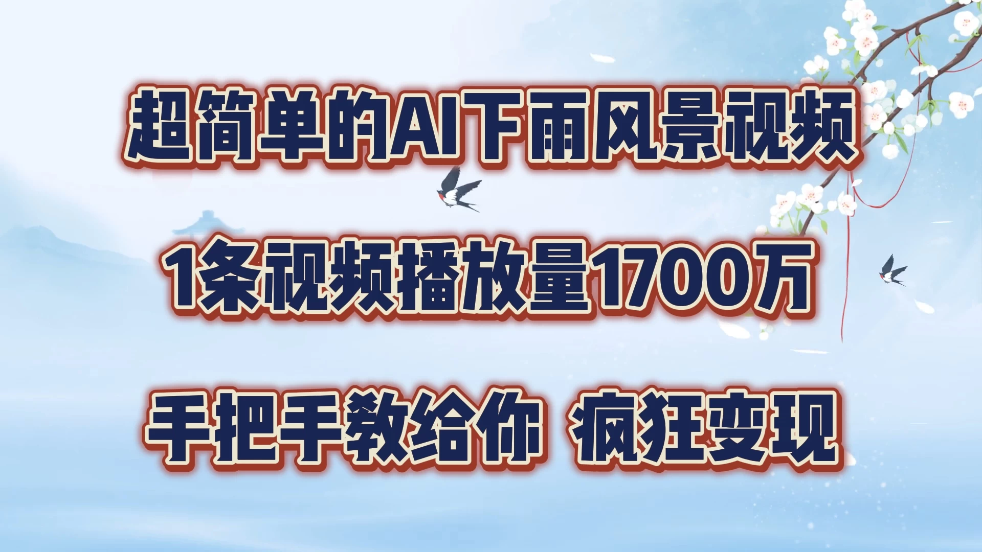 超简单的AI风景视频,1条视频播放量1700万,手把手教给你 - 项目资源网