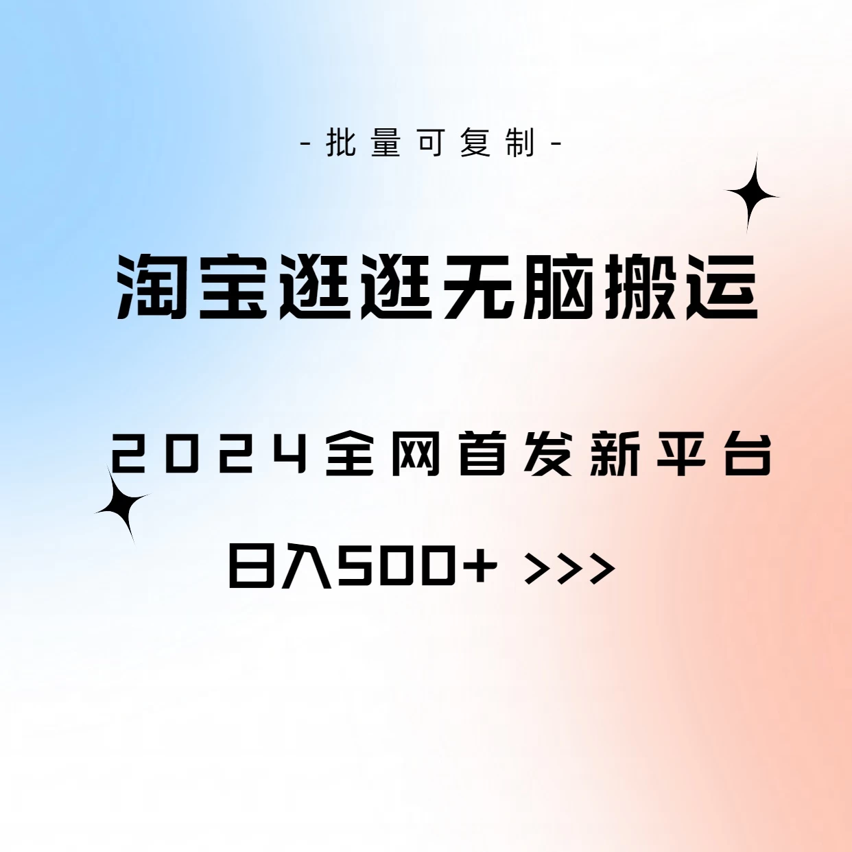 全网首发,2024最新平台,淘宝逛逛无脑搬运日入500+ - 项目资源网