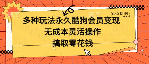 多种玩法永久酷狗会员咸鱼无成本赚米，轻轻松松就可操作，无基础要求 - 项目资源网