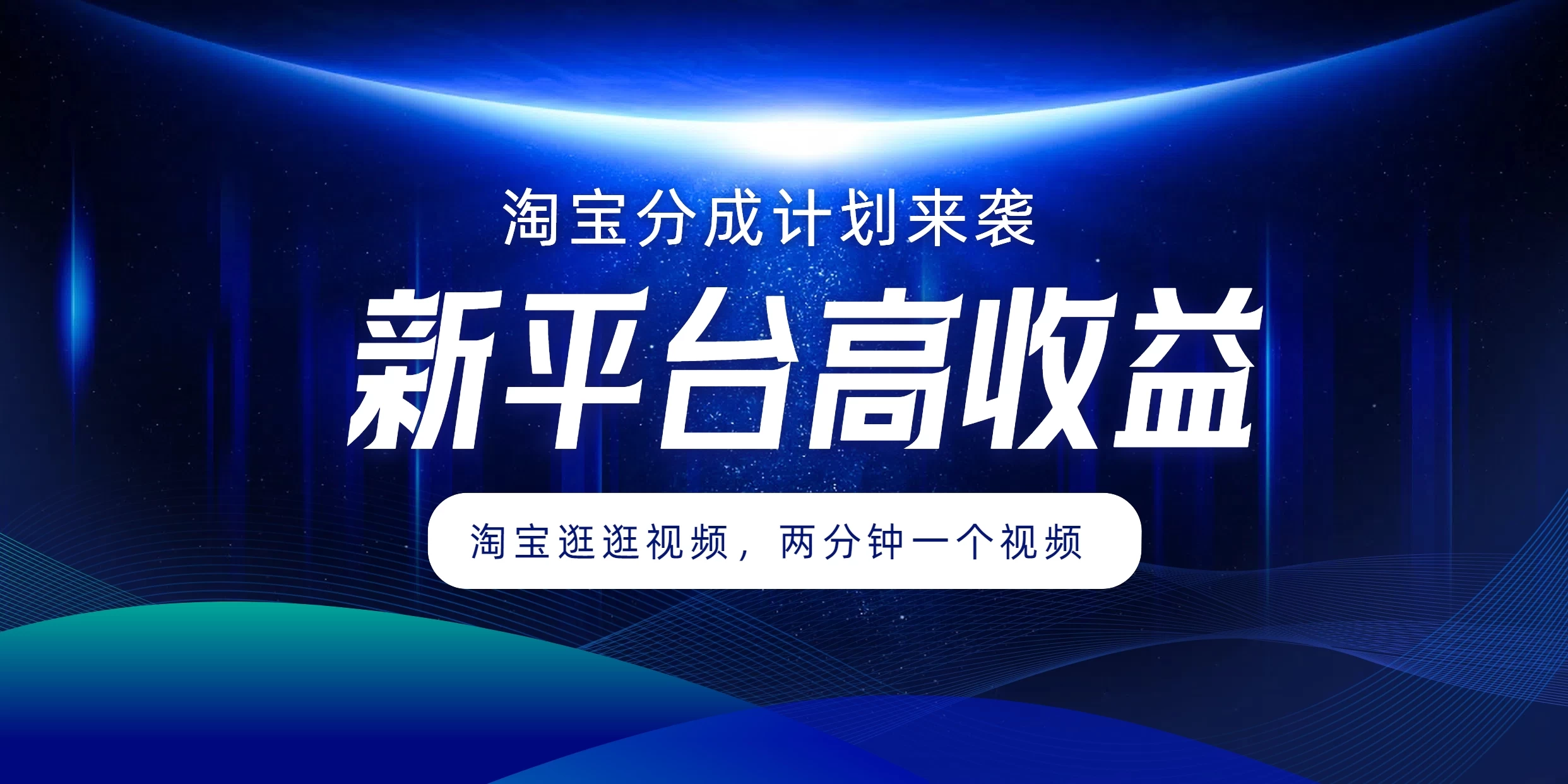 淘宝分成计划来袭，两分钟一个视频，新平台高收益，1万播放量收益100多，轻松月入5位数 - 项目资源网