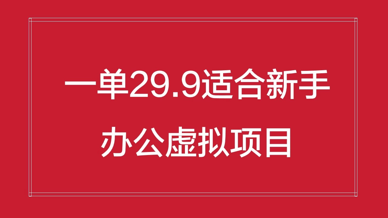 办公虚拟资源项目,一单29.9适合新手,日入几百块 - 项目资源网