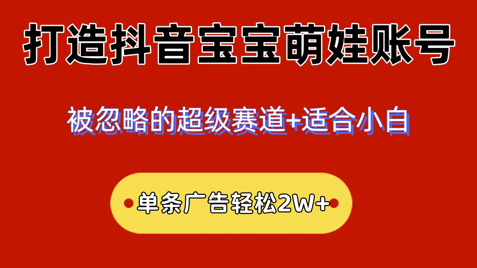 2024小众赛道,抖音宝宝萌娃账号,小白轻松上手,一条广告轻松2W+ - 项目资源网
