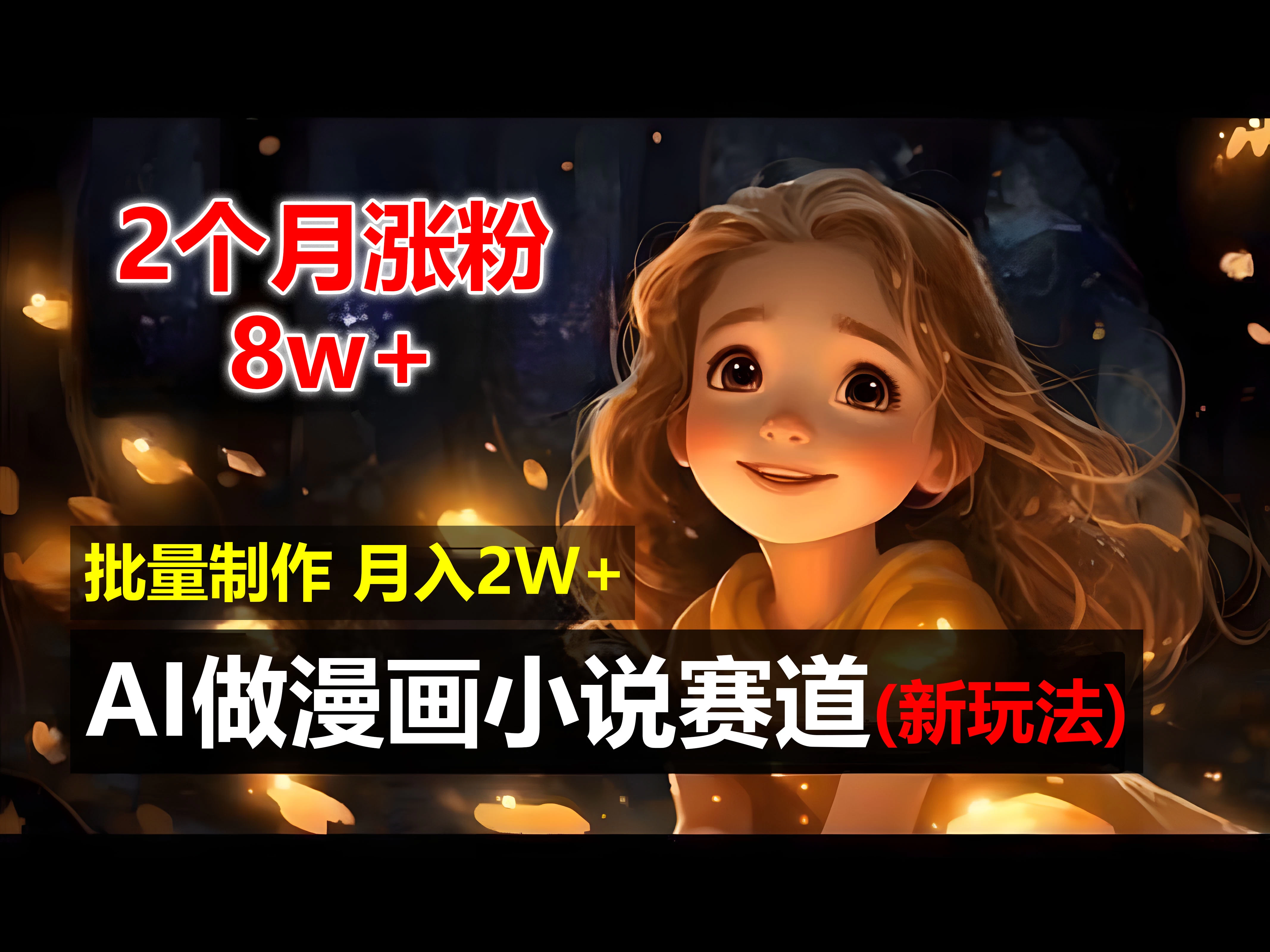 2个月涨粉8w,新玩法AI自动化做漫画小说赛道,操作简单可批量制作,新手小白轻松月入20000+ - 项目资源网