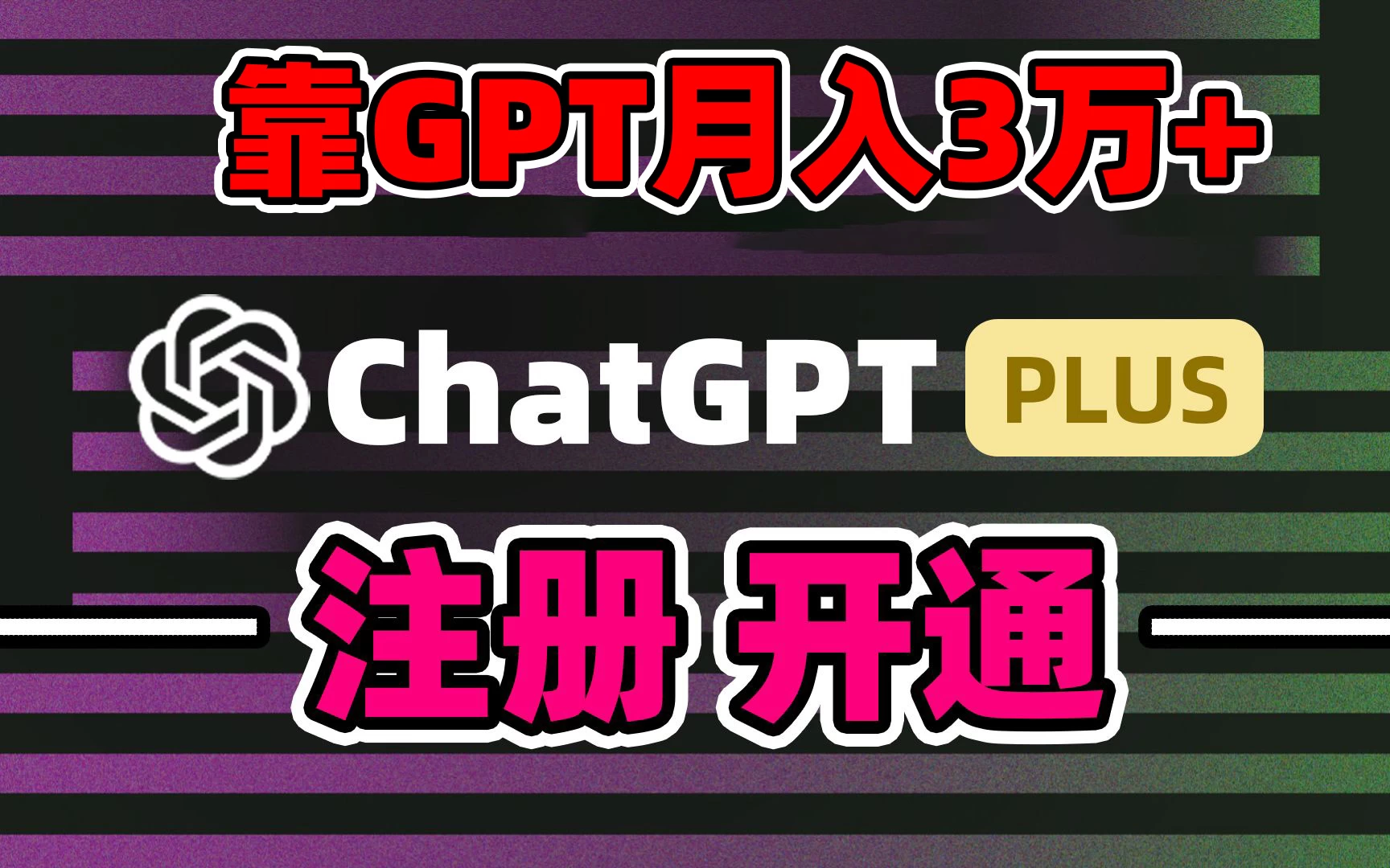 互联网新热潮GPT-4o+白嫖GPT4.0，靠代充GPT日入2000+，全是实操，小白也能上手，错过了第一次GPT代充风口这一次别再错过！ - 项目资源网