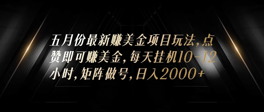 五月份最新赚美金项目玩法,点赞即可赚美金,矩阵做号,日入300+ - 项目资源网
