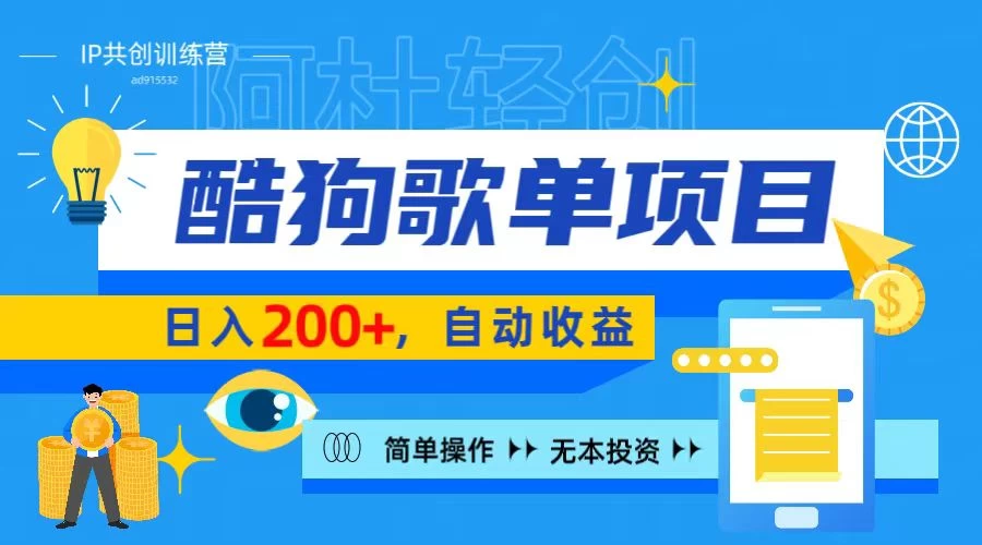 酷狗广告位掘金项目,日入200+,蓝海项目,轻松上手 - 项目资源网