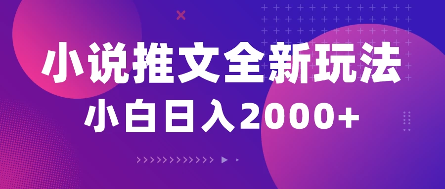 小说推文全新玩法,5分钟一条原创视频,结合中视频bilibili赚多份收益轻松月入1W+ - 项目资源网