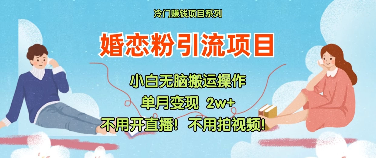 小红书婚恋粉引流，不用开直播，不用拍视频，不用做交付 - 项目资源网