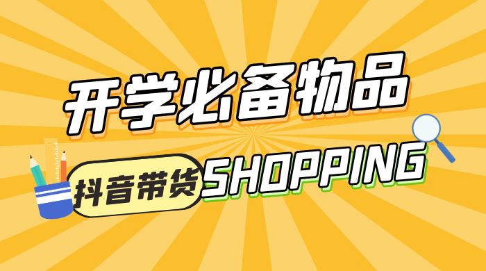 开学必备物品图文带货引爆流量风口项目，操作简单日入 500+ - 项目资源网