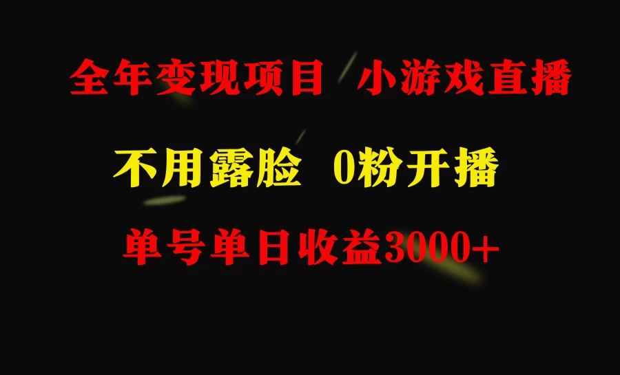 全年可做的项目,小白上手快,每天收益3000+不露脸直播小游戏 - 项目资源网