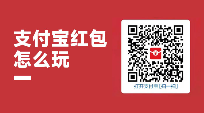 支付宝红包怎么玩，支付宝领红包，赚领现金奖励 - 项目资源网