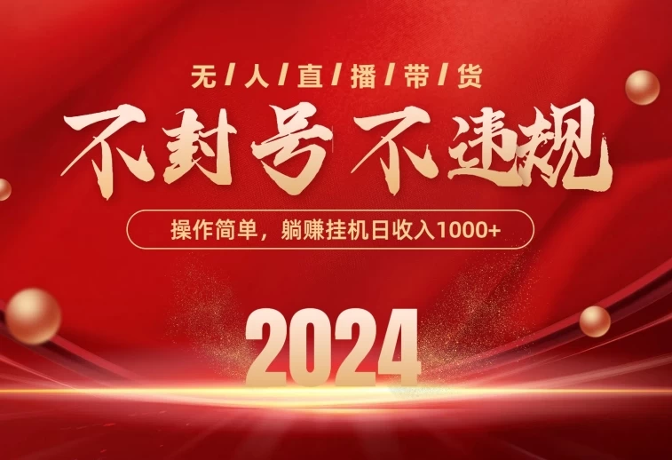 最新技术无人直播带货,不违规不封号,操作简单,单日单号收入1000+可批量放大 - 项目资源网
