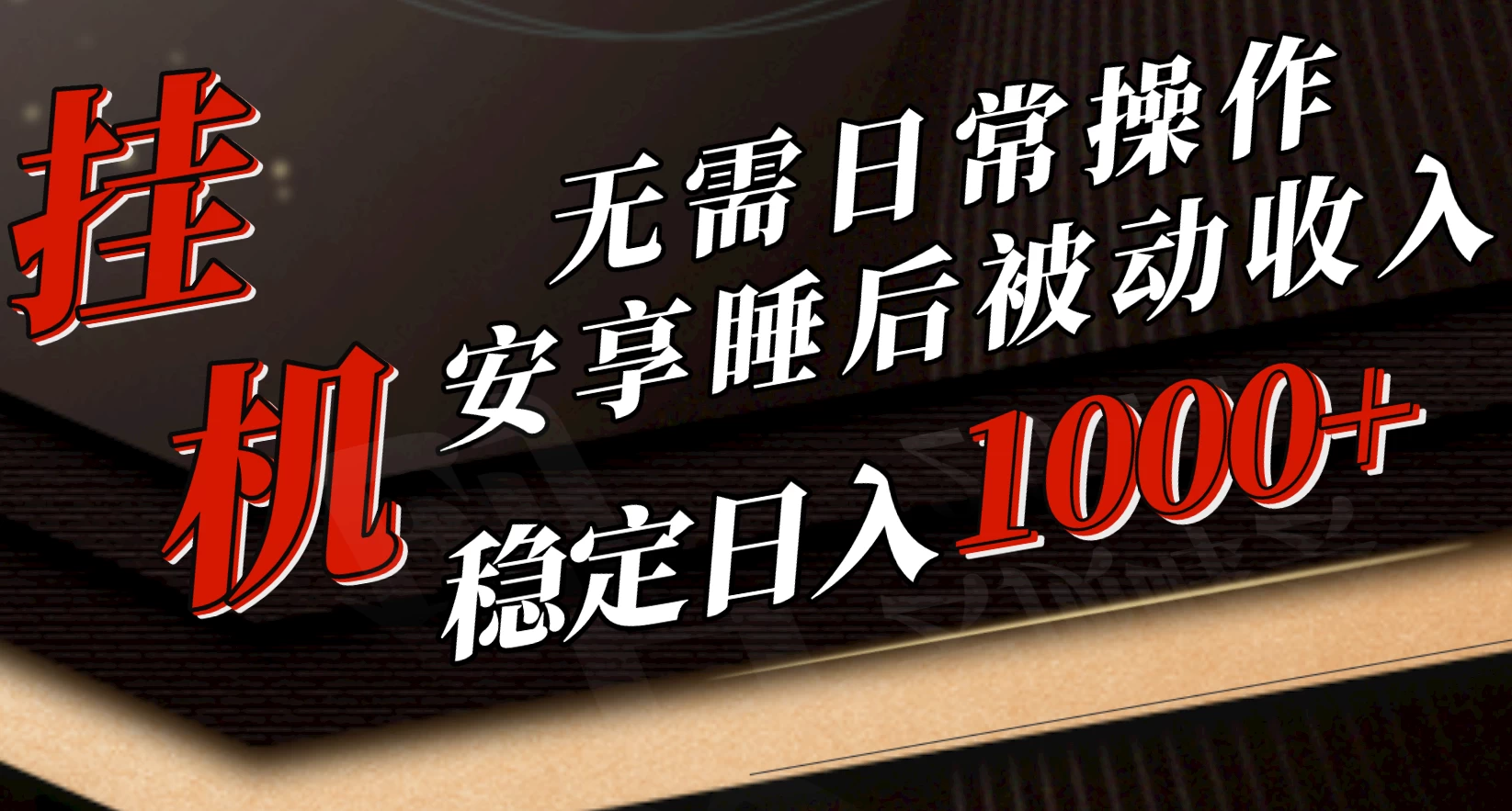 5月挂机新玩法！无需日常操作，睡后被动收入轻松突破1000元，抓紧上车！ - 项目资源网