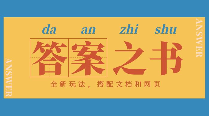 答案之书网页版:全新玩法,搭配文档和网页,零门槛、小白首选副业! 答案之书网页版:全新玩法,搭配文档和网页,零门槛、小白首选副业!