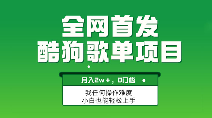 无脑操作简单复制,酷狗歌单项目,月入 2W+,可放大 - 项目资源网