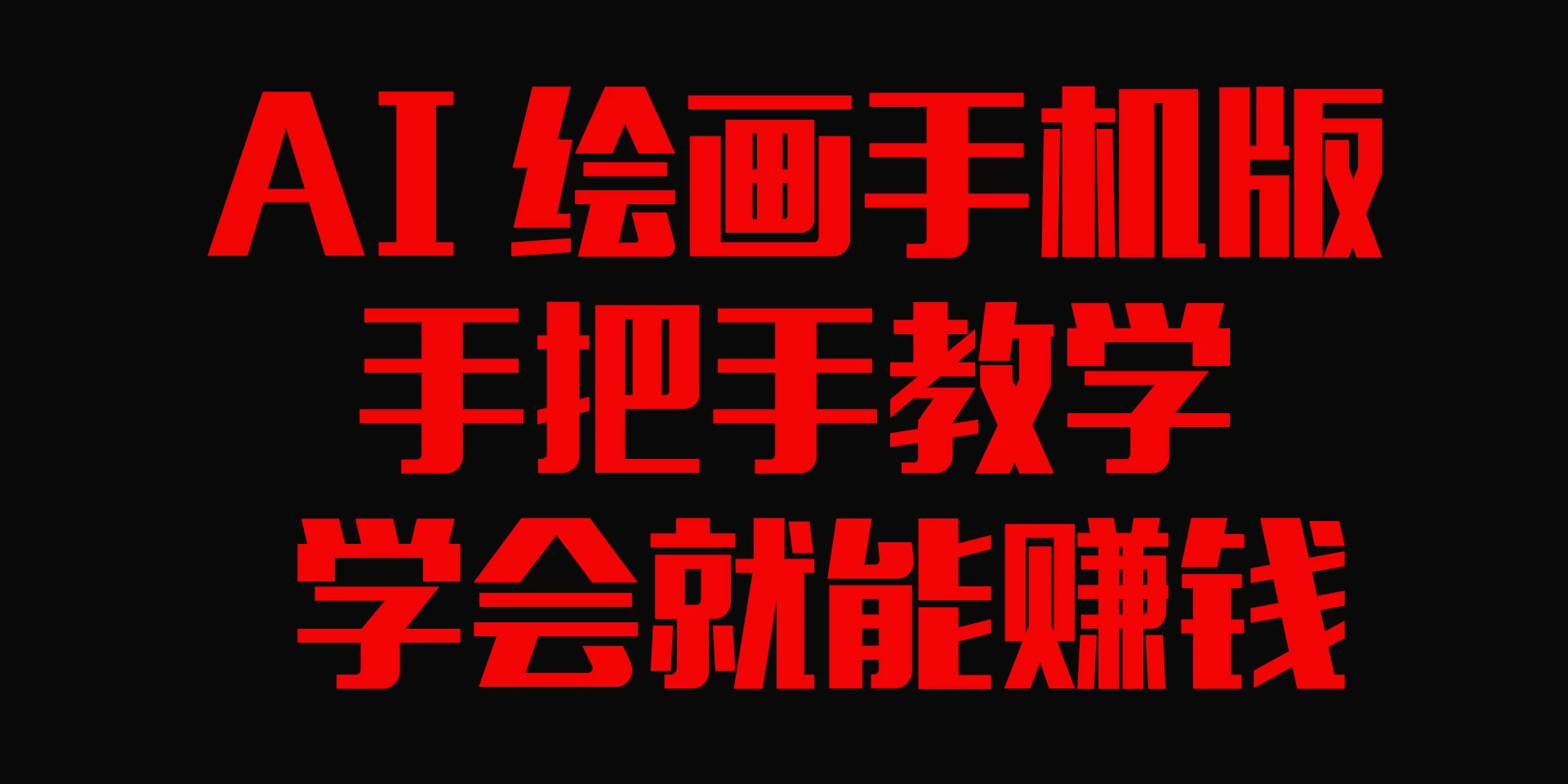 AI绘画手机版,手把手教学,学会就赚钱 - 项目资源网