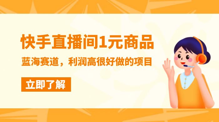 快手直播间 1 元商品，蓝海赛道，利润高很好做的项目 - 项目资源网