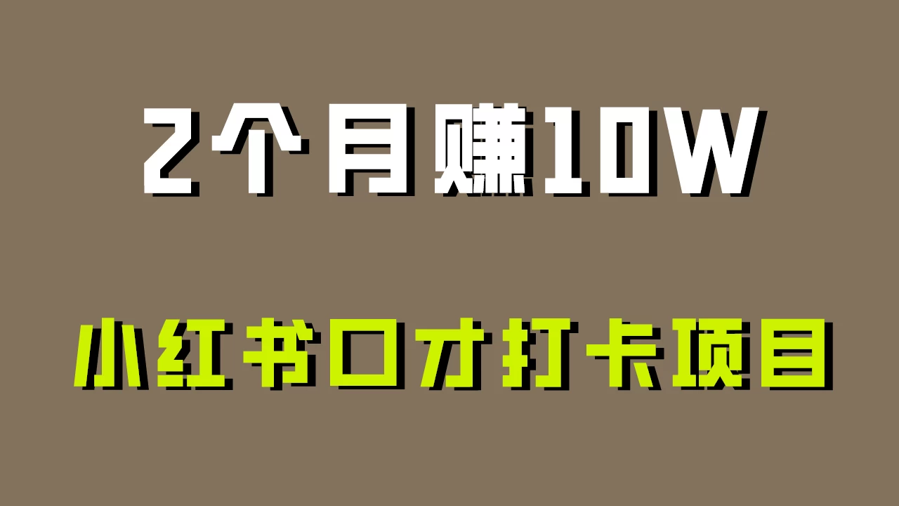 好上手，0投入，小红书口才打卡项目解析！ - 项目资源网