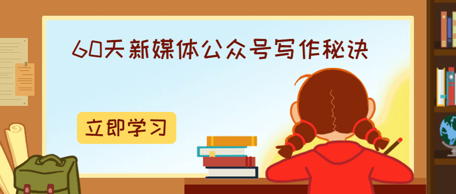 60天新媒体公众号写作秘诀 - 项目资源网