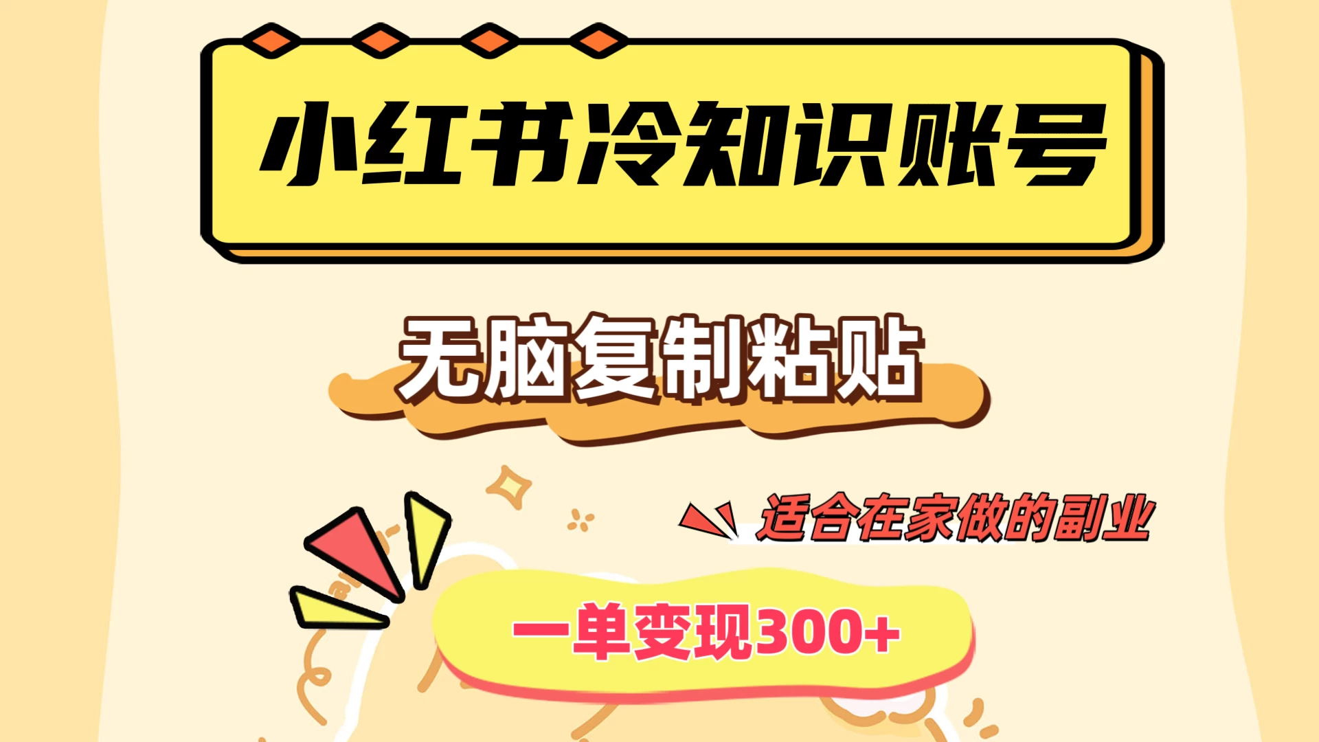 小红书冷知识账号，无脑复制粘贴，一单变现300+，适合在家做的副业 - 项目资源网