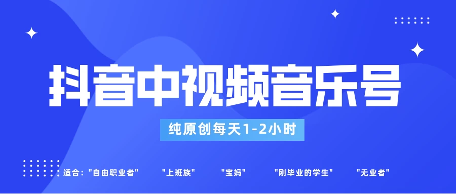 适合宝妈、上班族、大学生，抖音中视频音乐号，纯原创每天1-2小时，保底月入过W - 项目资源网