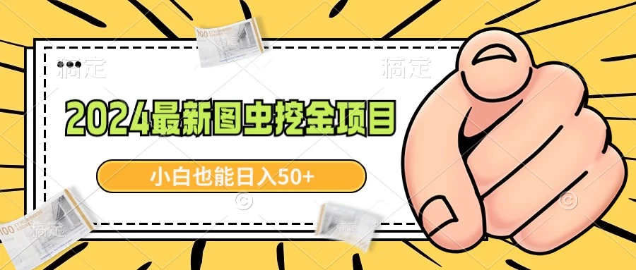 2024最新图虫挖金项目，简单易上手，小白也能日入50+ - 项目资源网