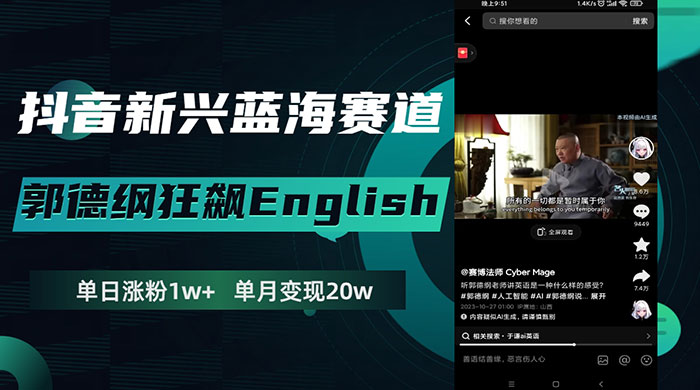 抖音新兴蓝海赛道，郭德纲狂飙 English，单日涨粉 1w+，单月变现 20 万 - 项目资源网