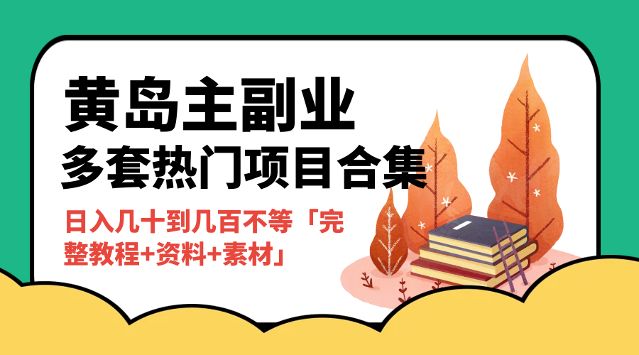 黄岛主副业多套热门项目合集:日入几十到几百不等「完整教程+资料+素材」 黄岛主副业多套热门项目合集:日入几十到几百不等「完整教程+资料+素材」