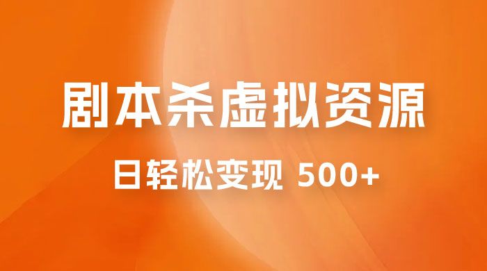 剧本杀虚拟资源玩法,蓝海赛道,日轻松变现 500+,小白专享,完全 0 成本(附资料) 剧本杀虚拟资源玩法,蓝海赛道,日轻松变现 500+,小白专享,完全 0 成本(附资料)