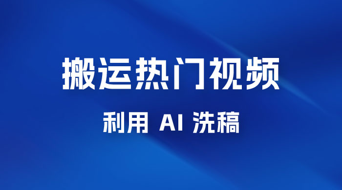 小红书复制粘贴蓝海项目,搬运热门视频,0 基础,一天300+ 小红书复制粘贴蓝海项目,搬运热门视频,0 基础,一天300+