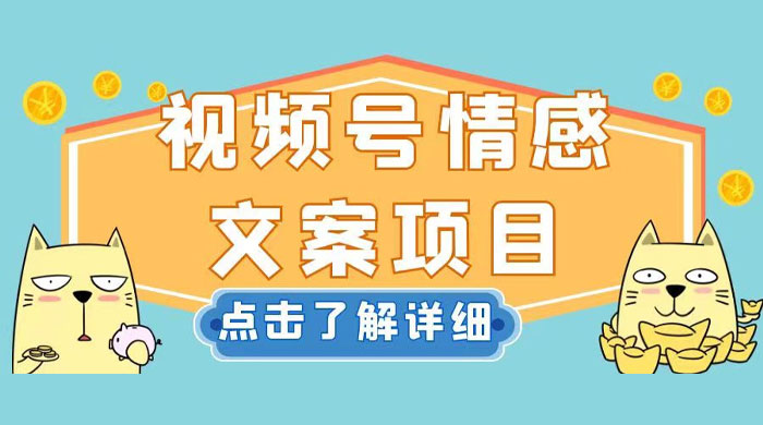 视频号情感文案项目,简单操作,新手小白轻松上手日入 200+ - 项目资源网
