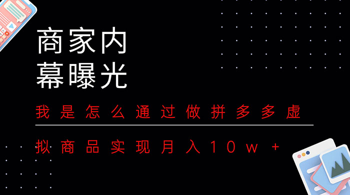 商家内幕曝光：我是怎么通过做拼多多虚拟商品实现月入10w＋ - 项目资源网