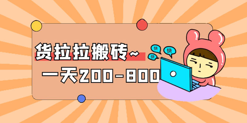 「稳定无坑」货拉拉搬砖项目：日赚 200-800 ，某工作室收费 5980 - 项目资源网
