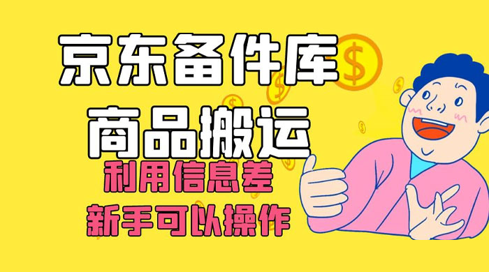 京东备件库商品搬运,利用信息差,新手可以操作日入 200+ - 项目资源网