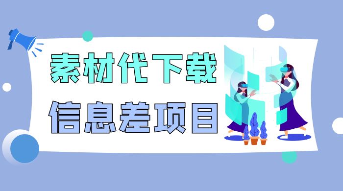 揭秘:稿定设计会员代下载,信息差项目 揭秘:稿定设计会员代下载,信息差项目