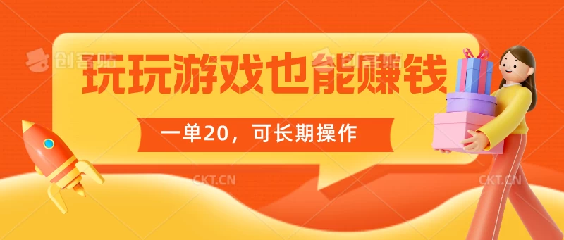 玩玩游戏也能赚钱，一单20，可长期操作 - 项目资源网
