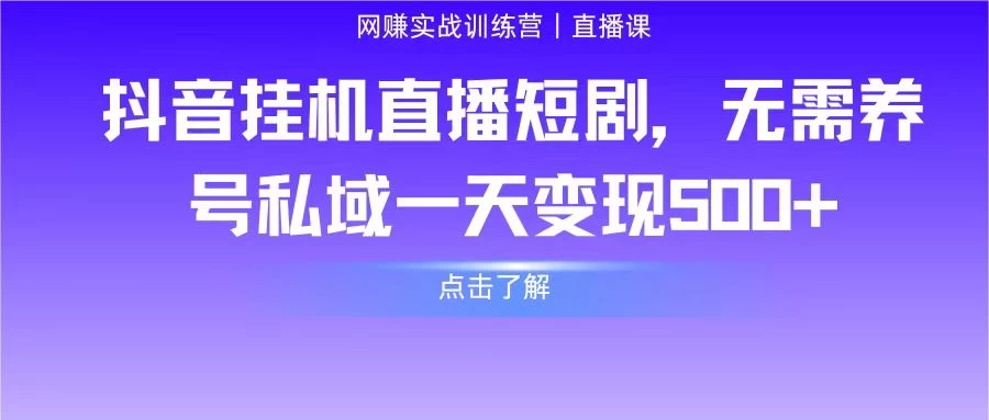 抖音挂机直播短剧,无需养号私域一天变现500+ - 项目资源网