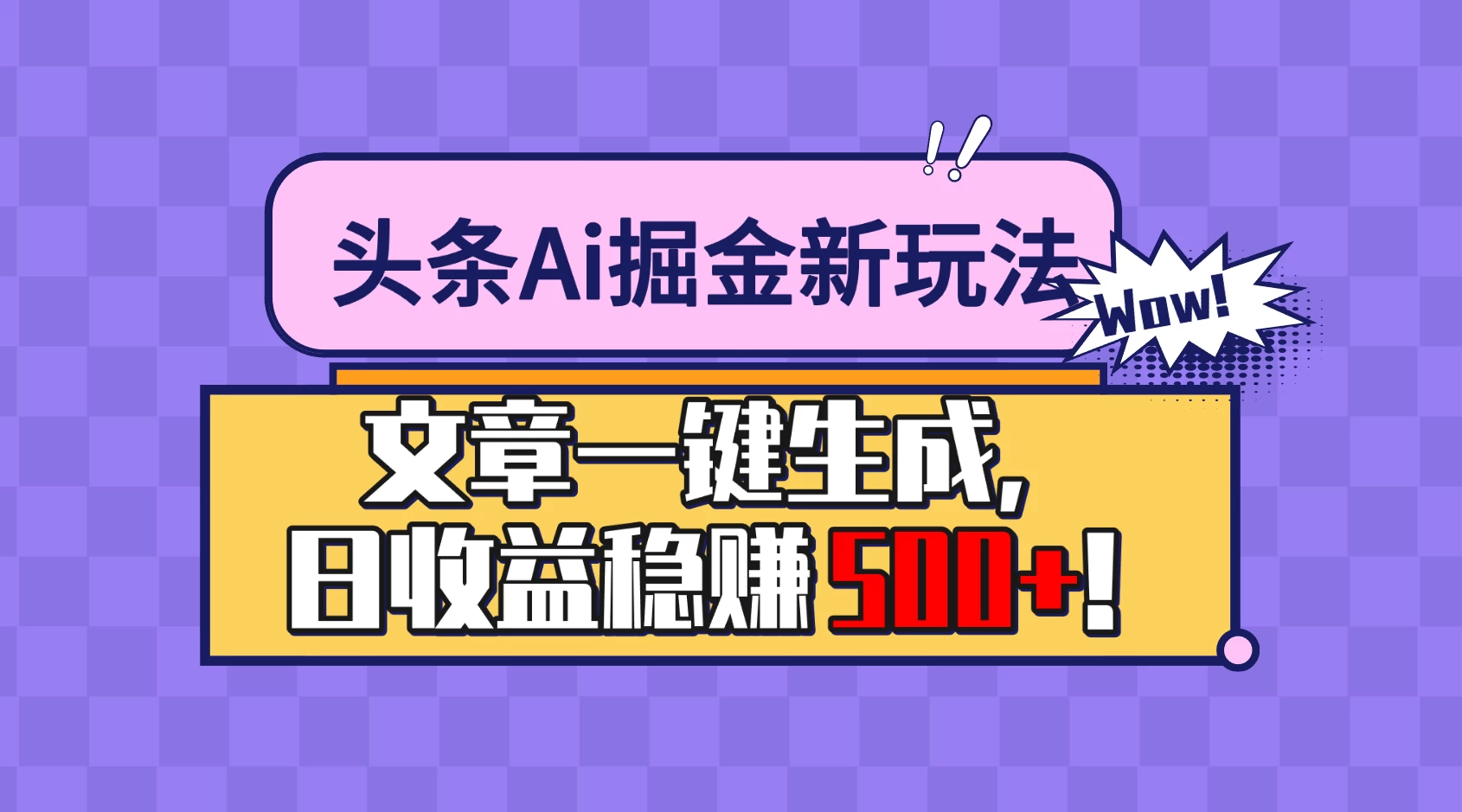 头条Ai掘金最新玩法:小白也能做,操作简单,文章一键生成,收益稳定,日入500+! - 项目资源网