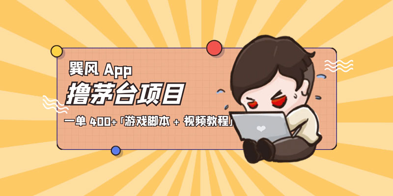 巽风 App 撸茅台项目:一单 400+「游戏脚本 + 视频教程」 巽风 App 撸茅台项目:一单 400+「游戏脚本 + 视频教程」