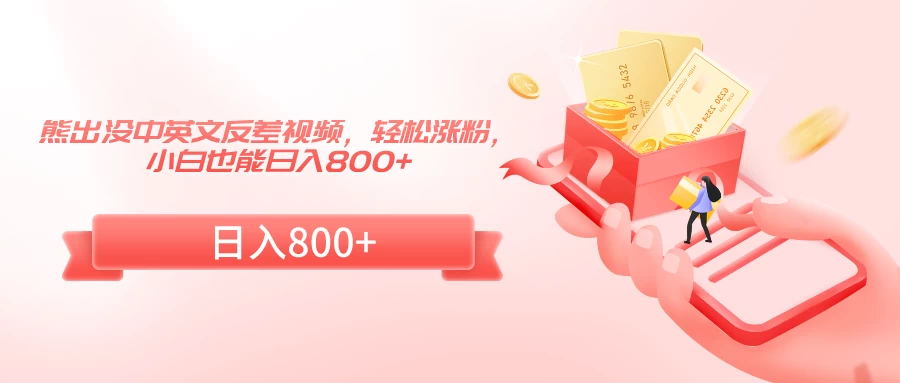 熊出没中英文反差视频,轻松涨粉,小白也能日入800+ - 项目资源网