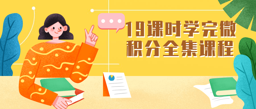 19课时学完微积分全集课程 - 项目资源网