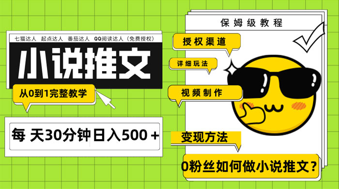 AI 小说推文每天 20 分钟日入 500+ 授权渠道、引流变现,从 0 到 1 完整教学(共 7 节课) - 项目资源网