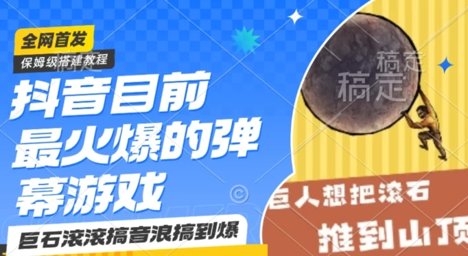 抖音最火的弹幕游戏巨石滚滚，搞音浪搞到爆，保姆级搭建教程，日入1000+ - 项目资源网