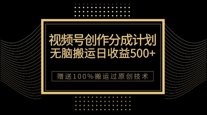 视频号分成计划与私域双重变现,纯搬运无技术,日入 3~5 位数 - 项目资源网